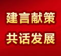 建言献策·共话发展
